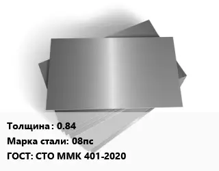 Лист оцинкованный 0.84 Сталь: 08пс ГОСТ: СТО ММК 401-2020